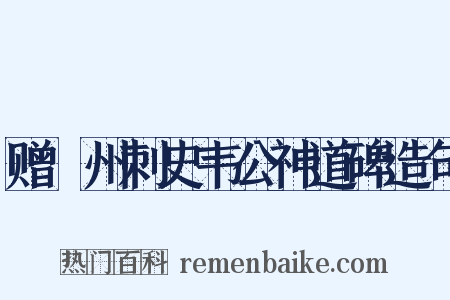 赠邠州刺史韦公神道碑造句是什么意思的图片